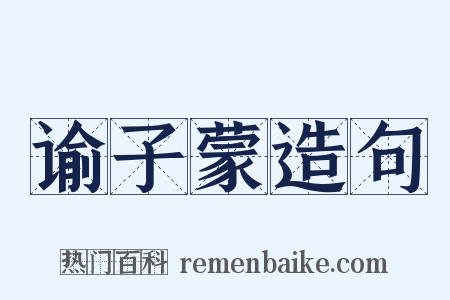 谕子蒙造句是什么意思的图片